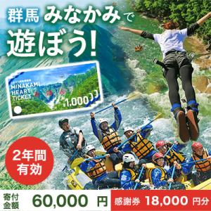 ふるさと納税 みなかみ町 ふるさと納税感謝券「MINAKAMI HEART TICKET」18,00...