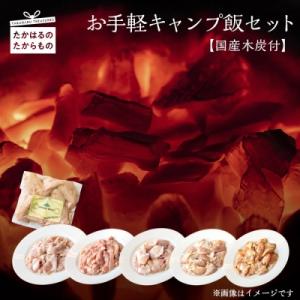 ふるさと納税 高原町 お手軽キャンプ飯セット【国産木炭付】特産品番号437