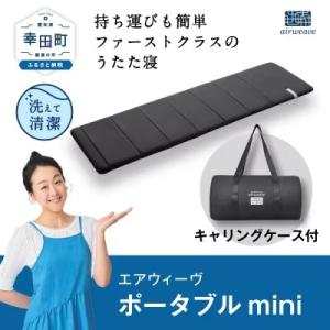 エアウィーヴ ポータブルmini (キャリングケース付き) マットレスSP
