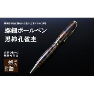 ふるさと納税 南木曽町 【野原工芸】特上黒柿のボールペン・ロータリー