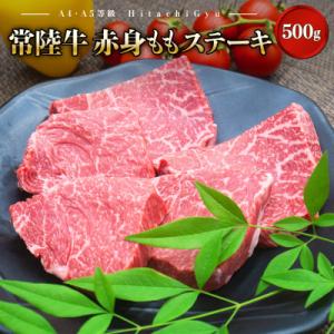 〈2026年06月内発送〉 特選 常陸牛 赤身 ももステーキ 500g (100g×5枚)