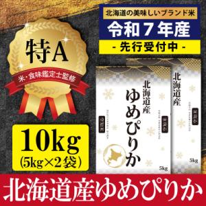 ふるさと納税 三笠市 令和5年産ゆめぴりか10kg(5kg×2)米食味鑑定士監修