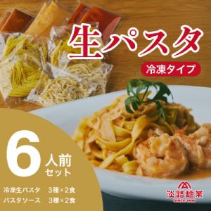 ふるさと納税 淡路市 【淡路麺業】淡麺生パスタと特製ソース6食セット　aa11011