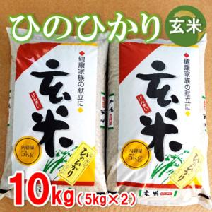 ふるさと納税 神埼市 令和5年産 ひのひかり 玄米 5kg×2 (H074177)