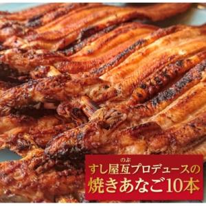 ふるさと納税 淡路市 すし屋亙(のぶ)プロデュースの焼きあなご10本【お届け日指定返礼品】