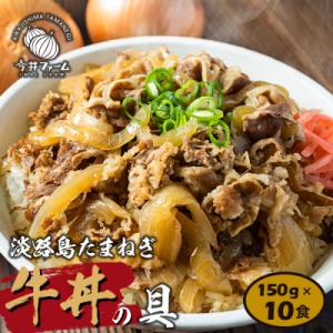 ふるさと納税 淡路市 淡路島たまねぎ牛丼の具 150g×10食　ai01732｜さとふる