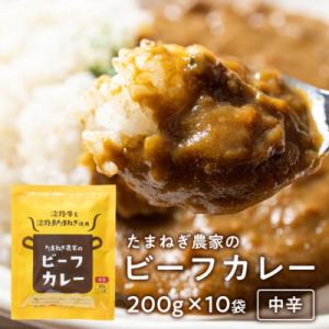 今井ファームビーフカレー 中辛 200g×10食 淡路島の牛肉とたまねぎ使用　ai01839