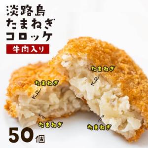淡路島たまねぎコロッケ(牛肉入り)60g×50個　ai01734