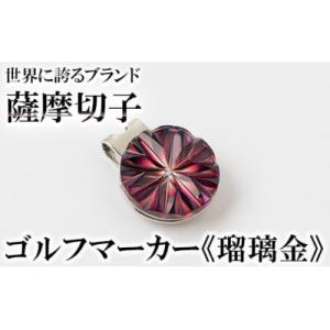 ふるさと納税 霧島市 薩摩切子のゴルフマーカー(瑠璃金)【美の匠ガラス工房弟子丸】　B0-175-01