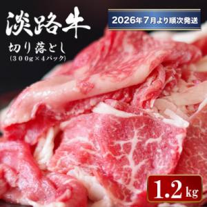 ふるさと納税 淡路市 淡路牛 切り落とし1.2kg (300g×4パック)【2026年6月より順次発...