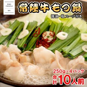 ふるさと納税 境町 【茨城県共通返礼品】常陸牛 もつ鍋セット 1kg (250g × 4パック)  ...