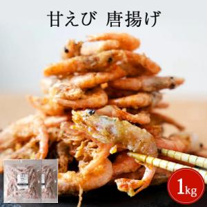 ふるさと納税 名取市 甘えび 唐揚げ 1kg