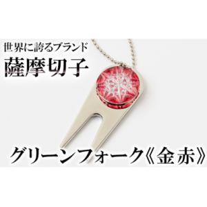 ふるさと納税 霧島市  薩摩切子のグリーンフォーク(金赤)【美の匠ガラス工房弟子丸】　C0-097-...