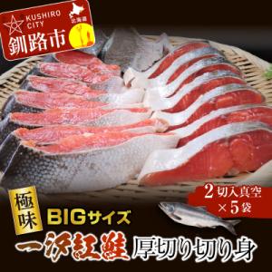 【極味】BIgサイズ一汐紅鮭切り身(厚切り)2切入真空×5袋 サケ 鮭 F4F-7957