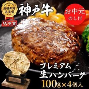 お中元 神戸牛 100% プレミアム 生ハンバーグ 4個入 [No5698-0906]