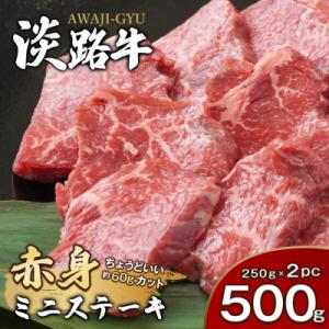 淡路牛 赤身ミニステーキ　計500g(250g(3枚～5枚)×2パック)　ao05719