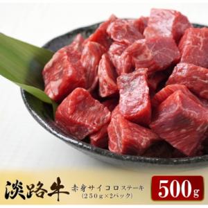 ふるさと納税 淡路市 淡路牛 赤身サイコロステーキ 500g 冷凍　ao05718