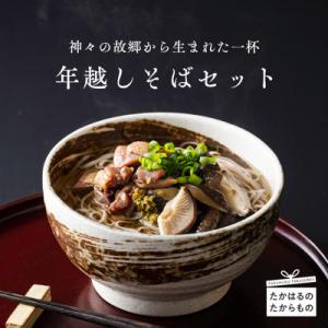 ふるさと納税 高原町 【限定800セット】年末の一杯 年越しそばセット2025(5人前)　TF511...