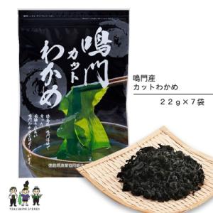 ふるさと納税 徳島市 【鳴門わかめ認証制度認定】鳴門産カットわかめ22g×7袋【AZ004】