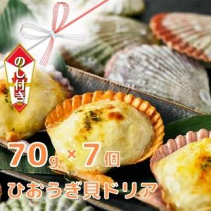 ふるさと納税 海士町 【のし付き】ひおうぎ貝ドリアセット70g×7個 オリジナルベシャメルソース ド...