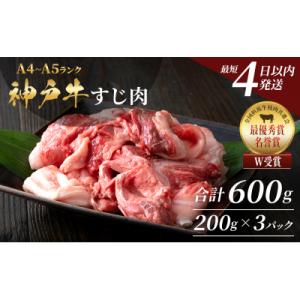 ふるさと納税 加西市 【最短4日以内発送!】神戸牛 すじ肉600g(200g×3) 煮込み[No5698-0866]｜さとふる