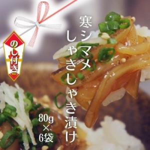 ふるさと納税 海士町 【のし付き】スルメイカ しゃきしゃき漬け 80g×6個480g 寒シマメ いか...