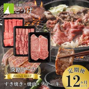 ふるさと納税 淡路市 【定期便】とうげの淡路ビーフすきやき・焼肉・ステーキ1年間(12か月)コース　at04840