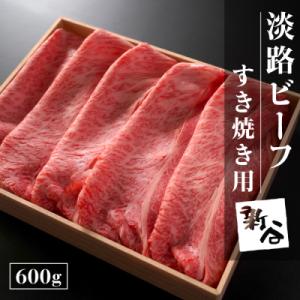 淡路ビーフすき焼き用600g【お届け日指定返礼品】　aa16807