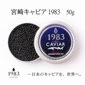 ふるさと納税 西都市 MIYAZAKI　CAVIAR　1983　50g 宮崎キャビア1983[191...