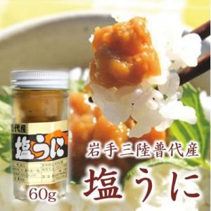 三陸水産 普代産 塩うに 1本60g うに瓶詰め ミョウバン不使用