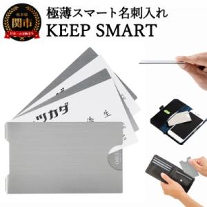 ふるさと納税 関市 極薄名刺入れ KEEP SMART(キープスマート)財布やスマホケースに名刺を美...