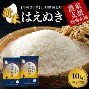 ふるさと納税 河北町 2022年3月中旬【緊急支援品】一等米はえぬき10kg 山形県産【米comeかほく】008d001