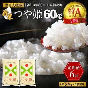 ふるさと納税 河北町 令和4年2月上旬※緊急支援※つや姫60kg定期便 11年連続特A【米comeかほく】072d001