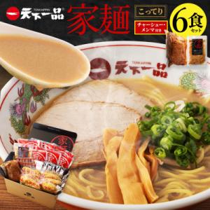 【天下一品】家麺 こってり6食セット<チャーシュー・メンマ付き>|ラーメン ご当地ラーメン 人気