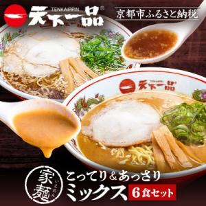 【天下一品】家麺 ミックス6食セット(B-JB24)|ラーメン ご当地ラーメン こってりラーメン
