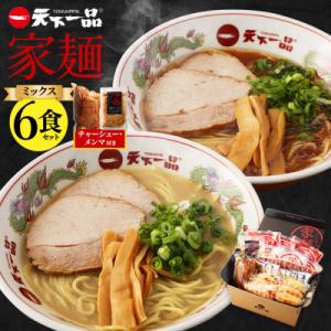 ふるさと納税 京都市 【天下一品】家麺　ミックス6食セット&lt;チャーシュー・メンマ付き&gt;(B-JB25...