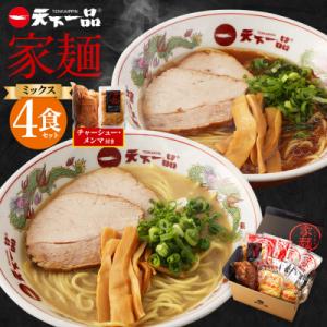 ふるさと納税 京都市 【天下一品】家麺　ミックス4食セット&lt;チャーシュー・メンマ付き&gt;(B-JB31...