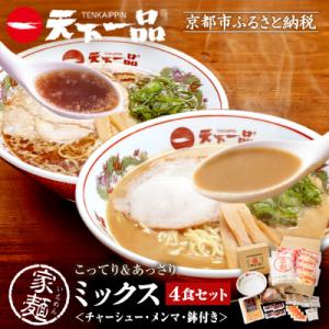 【天下一品】家麺 ミックス4食セット<チャーシュー・メンマ・鉢付き>(B-JB28)|ラーメン