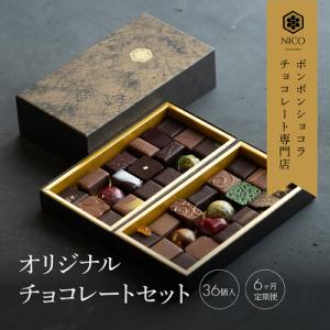 ふるさと納税 小郡市 定期便6ヶ月 チョコレート専門店オリジナルボンボンショコラセット36個入[No5354-0411]