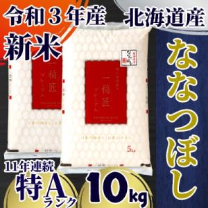ふるさと納税 紋別市 【定期便6か月】令和3年産 北海道産ななつぼし10kg(5kg×2袋) ×6回