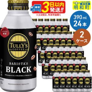 タリーズコーヒー バリスタズブラック 390ml×24缶 2ケース|10_itn-134801