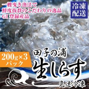 ふるさと納税 富士市 一艘曳き漁法「田子の浦」漁港直送生しらす獲れたて急速冷凍200g×3個セット(...