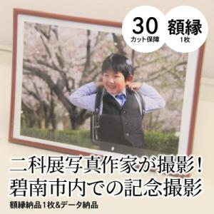 ふるさと納税 碧南市 二科展写真作家が撮影!碧南市内での記念撮影 額縁納品1枚&amp;データ納品　H159...