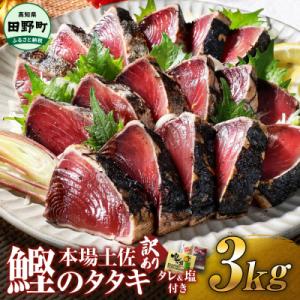 【四国一小さなまち】≪ヤマシン≫ ★訳あり★高知鰹のタタキ 3.0kg(冷凍) タレ・生姜・柚塩付き