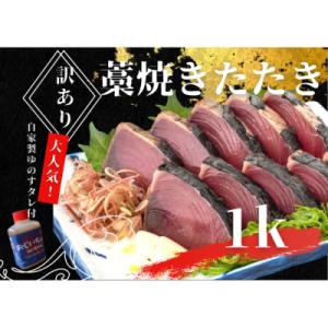 【四国一小さなまち】≪カネアリ水産≫★訳あり★ 高知県産カツオのわら焼きタタキ(タレ付)　1kg