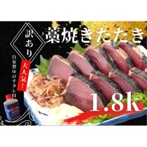 【四国一小さなまち】≪カネアリ水産≫★訳あり★ 高知県産カツオのわら焼きタタキ(タレ付)　1.8kg