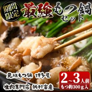 ふるさと納税 肝付町 【先行受付】「元祖もつ鍋博多屋」×「生肉専門店新村畜産」最強もつ鍋セット　2〜...