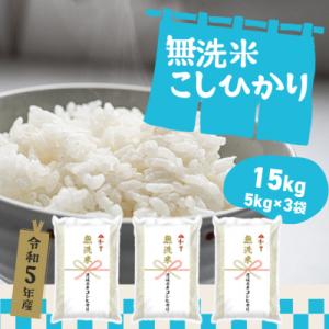 ふるさと納税 境町 〈2023年10月月内〉令和5年産茨城県産コシヒカリ無洗米15kg(5kg×3)