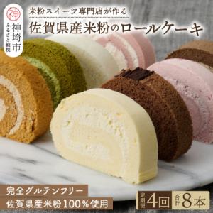 ふるさと納税 神埼市 【定期便4回】プレミアム米粉ロールケーキ 8種セット (H053281)