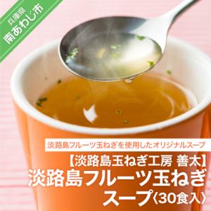 ふるさと納税 南あわじ市 【淡路島玉ねぎ工房　善太】淡路島フルーツ玉ねぎスープおすすめ30食入【〒メール便】